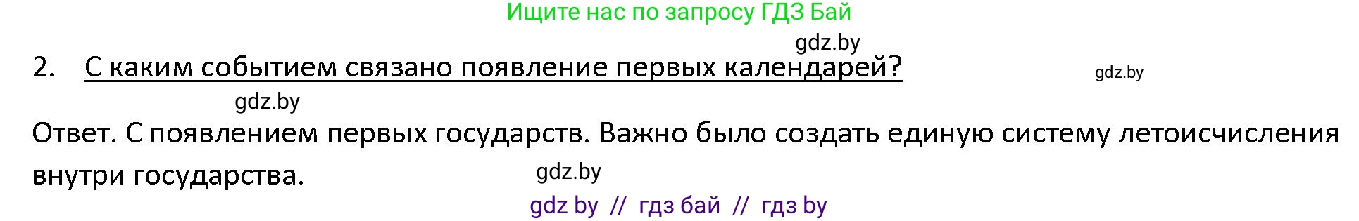 История Древнего мира, 5 класс Учебник, авторы: Кошелев Владимир Сергеевич, Прохоров Андрей Аркадьевич, Перзашкевич Олег Валерьевич, Журавлевич Ольга Георгиевна, издательство Народная асвета, Минск, 2019, коричневого цвета, Часть 1, страница 10, номер 2, Решение