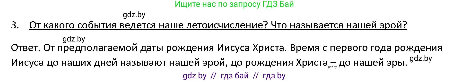 История Древнего мира, 5 класс Учебник, авторы: Кошелев Владимир Сергеевич, Прохоров Андрей Аркадьевич, Перзашкевич Олег Валерьевич, Журавлевич Ольга Георгиевна, издательство Народная асвета, Минск, 2019, коричневого цвета, Часть 1, страница 10, номер 3, Решение
