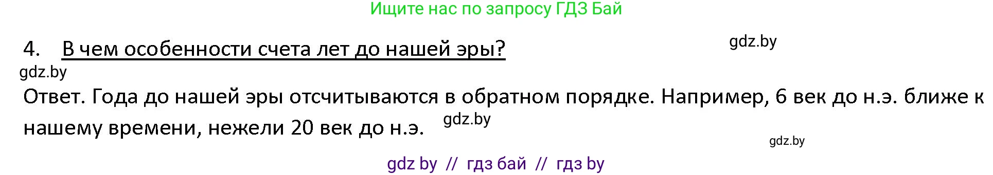 История Древнего мира, 5 класс Учебник, авторы: Кошелев Владимир Сергеевич, Прохоров Андрей Аркадьевич, Перзашкевич Олег Валерьевич, Журавлевич Ольга Георгиевна, издательство Народная асвета, Минск, 2019, коричневого цвета, Часть 1, страница 10, номер 4, Решение