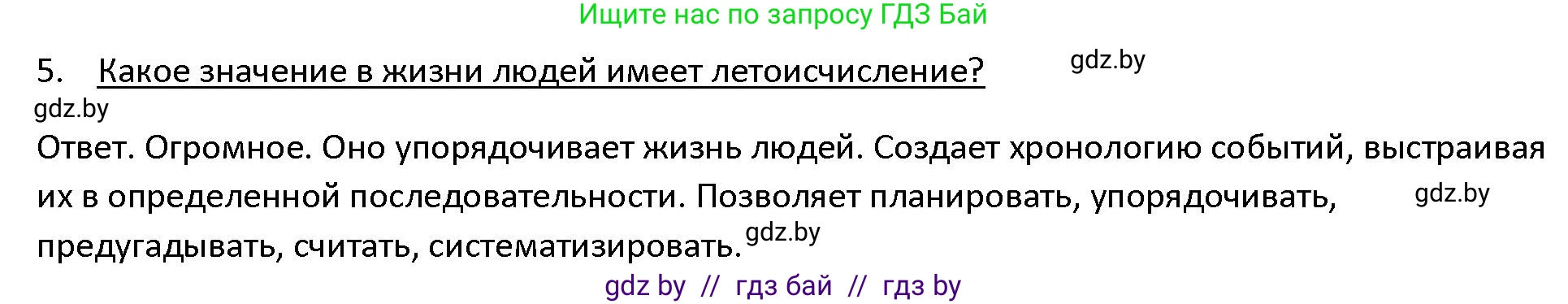 История Древнего мира, 5 класс Учебник, авторы: Кошелев Владимир Сергеевич, Прохоров Андрей Аркадьевич, Перзашкевич Олег Валерьевич, Журавлевич Ольга Георгиевна, издательство Народная асвета, Минск, 2019, коричневого цвета, Часть 1, страница 10, номер 5, Решение