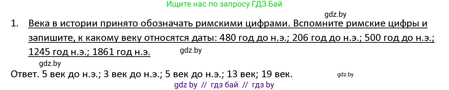 История Древнего мира, 5 класс Учебник, авторы: Кошелев Владимир Сергеевич, Прохоров Андрей Аркадьевич, Перзашкевич Олег Валерьевич, Журавлевич Ольга Георгиевна, издательство Народная асвета, Минск, 2019, коричневого цвета, Часть 1, страница 11, номер 1, Решение