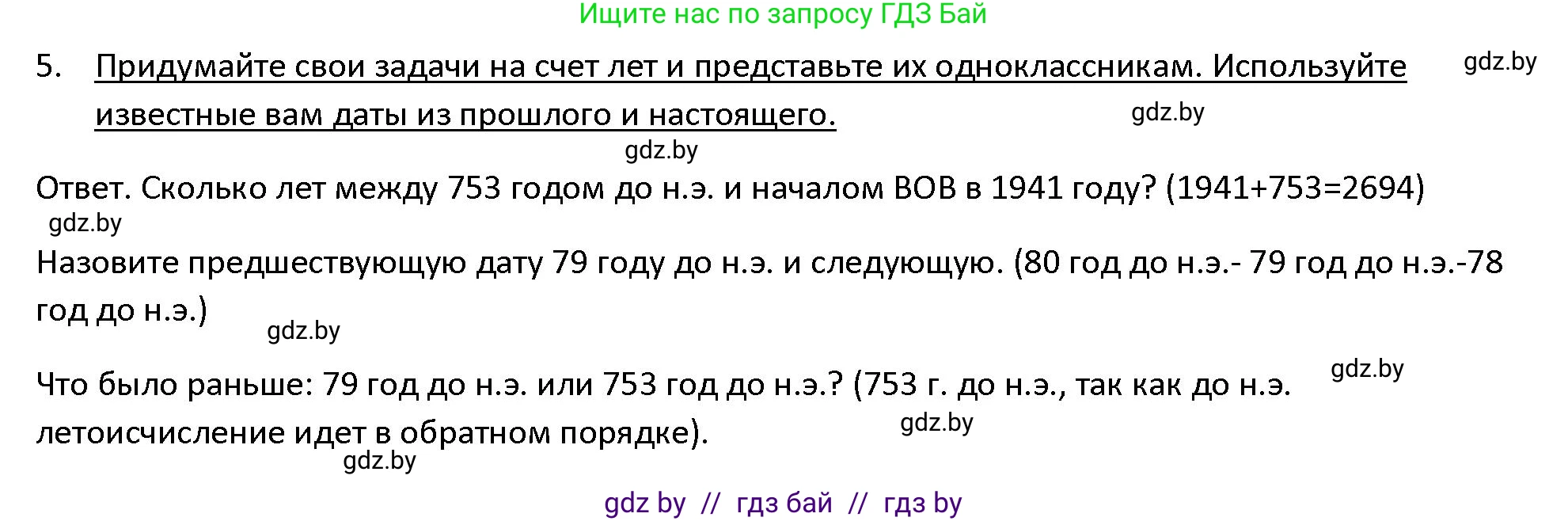 История Древнего мира, 5 класс Учебник, авторы: Кошелев Владимир Сергеевич, Прохоров Андрей Аркадьевич, Перзашкевич Олег Валерьевич, Журавлевич Ольга Георгиевна, издательство Народная асвета, Минск, 2019, коричневого цвета, Часть 1, страница 11, номер 5, Решение