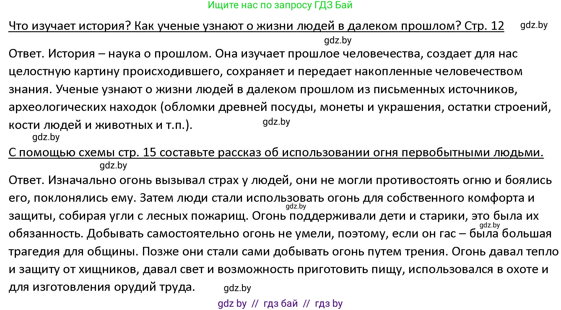 История Древнего мира, 5 класс Учебник, авторы: Кошелев Владимир Сергеевич, Прохоров Андрей Аркадьевич, Перзашкевич Олег Валерьевич, Журавлевич Ольга Георгиевна, издательство Народная асвета, Минск, 2019, коричневого цвета, Часть 1, страница 12, Решение