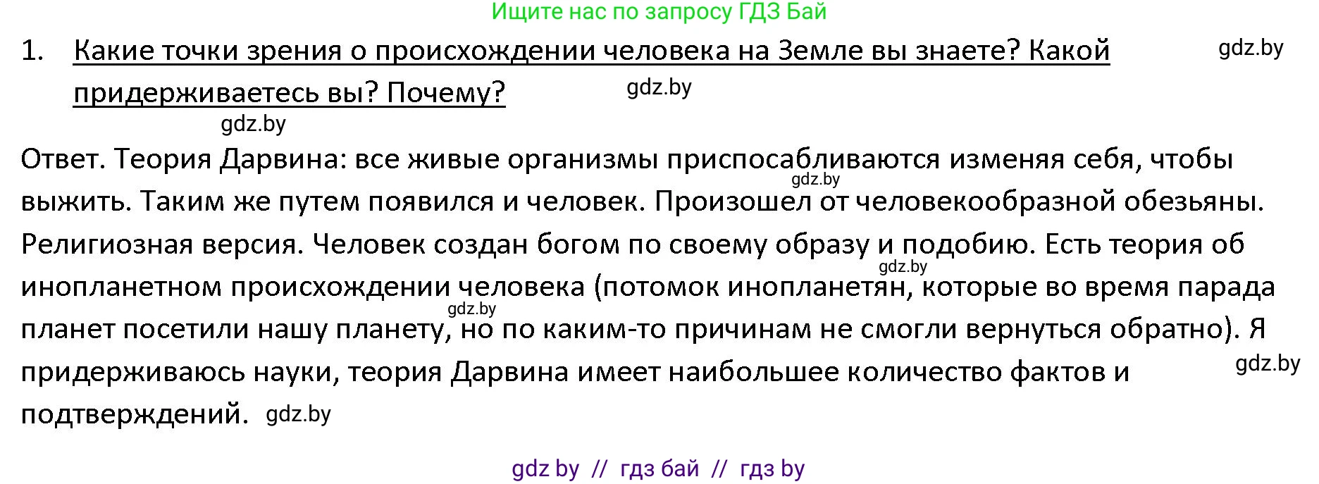 История Древнего мира, 5 класс Учебник, авторы: Кошелев Владимир Сергеевич, Прохоров Андрей Аркадьевич, Перзашкевич Олег Валерьевич, Журавлевич Ольга Георгиевна, издательство Народная асвета, Минск, 2019, коричневого цвета, Часть 1, страница 16, номер 1, Решение