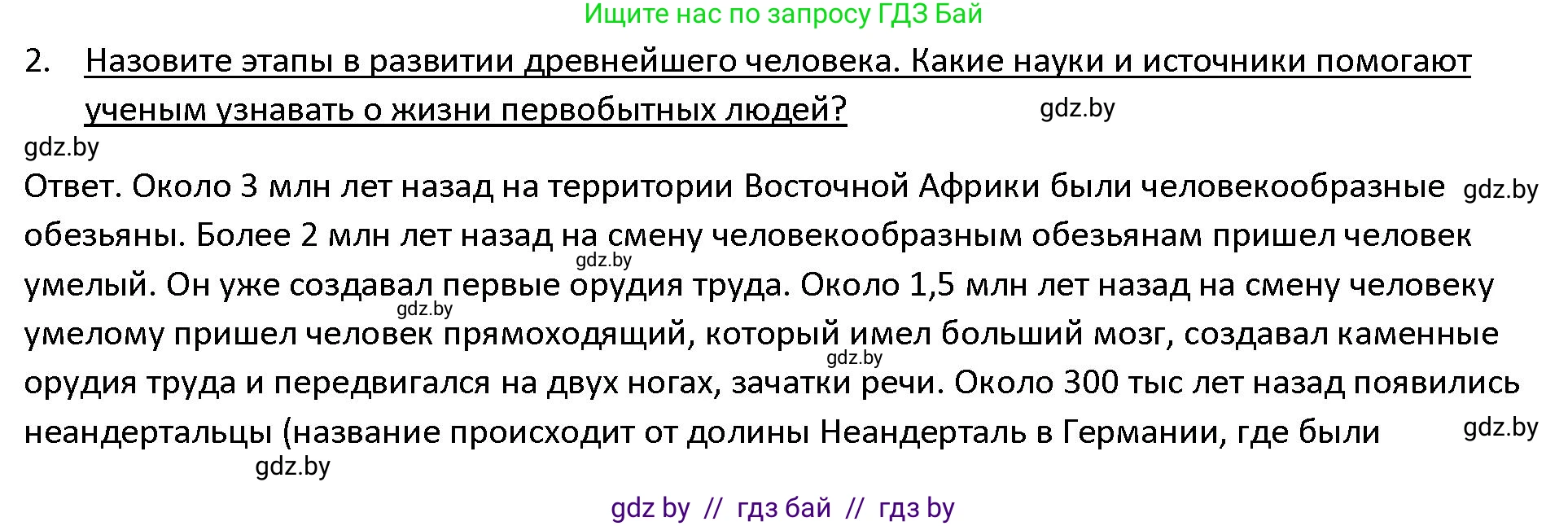 История Древнего мира, 5 класс Учебник, авторы: Кошелев Владимир Сергеевич, Прохоров Андрей Аркадьевич, Перзашкевич Олег Валерьевич, Журавлевич Ольга Георгиевна, издательство Народная асвета, Минск, 2019, коричневого цвета, Часть 1, страница 16, номер 2, Решение