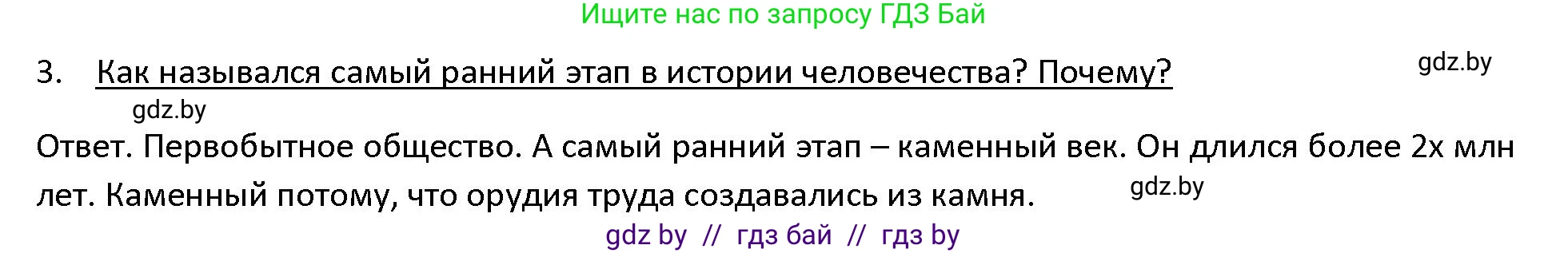 История Древнего мира, 5 класс Учебник, авторы: Кошелев Владимир Сергеевич, Прохоров Андрей Аркадьевич, Перзашкевич Олег Валерьевич, Журавлевич Ольга Георгиевна, издательство Народная асвета, Минск, 2019, коричневого цвета, Часть 1, страница 16, номер 3, Решение