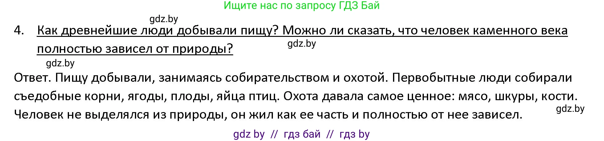 История Древнего мира, 5 класс Учебник, авторы: Кошелев Владимир Сергеевич, Прохоров Андрей Аркадьевич, Перзашкевич Олег Валерьевич, Журавлевич Ольга Георгиевна, издательство Народная асвета, Минск, 2019, коричневого цвета, Часть 1, страница 16, номер 4, Решение