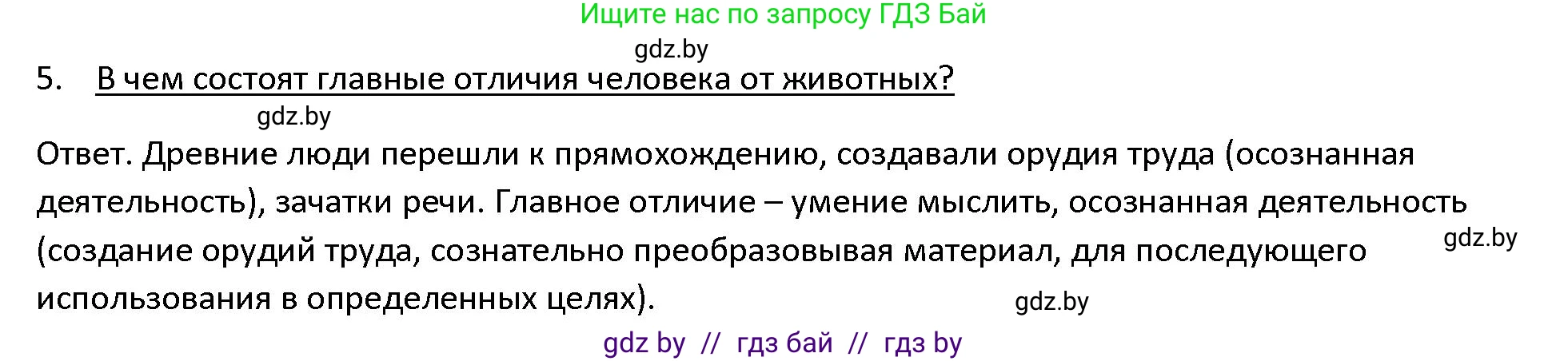 История Древнего мира, 5 класс Учебник, авторы: Кошелев Владимир Сергеевич, Прохоров Андрей Аркадьевич, Перзашкевич Олег Валерьевич, Журавлевич Ольга Георгиевна, издательство Народная асвета, Минск, 2019, коричневого цвета, Часть 1, страница 16, номер 5, Решение