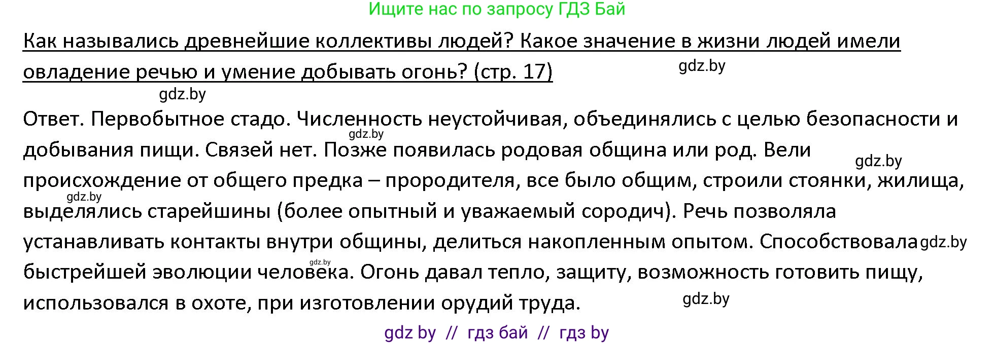 История Древнего мира, 5 класс Учебник, авторы: Кошелев Владимир Сергеевич, Прохоров Андрей Аркадьевич, Перзашкевич Олег Валерьевич, Журавлевич Ольга Георгиевна, издательство Народная асвета, Минск, 2019, коричневого цвета, Часть 1, страница 17, Решение