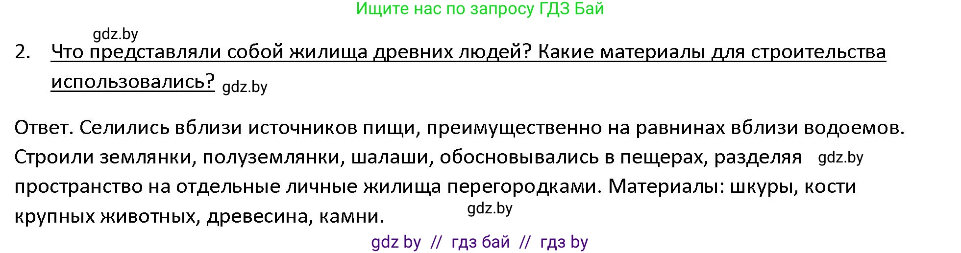История Древнего мира, 5 класс Учебник, авторы: Кошелев Владимир Сергеевич, Прохоров Андрей Аркадьевич, Перзашкевич Олег Валерьевич, Журавлевич Ольга Георгиевна, издательство Народная асвета, Минск, 2019, коричневого цвета, Часть 1, страница 20, номер 2, Решение