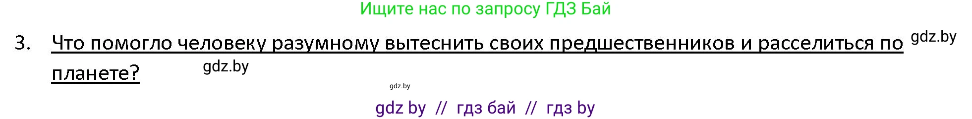 История Древнего мира, 5 класс Учебник, авторы: Кошелев Владимир Сергеевич, Прохоров Андрей Аркадьевич, Перзашкевич Олег Валерьевич, Журавлевич Ольга Георгиевна, издательство Народная асвета, Минск, 2019, коричневого цвета, Часть 1, страница 20, номер 3, Решение