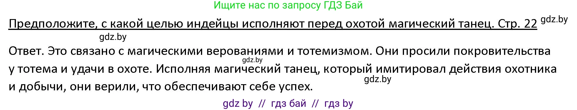 История Древнего мира, 5 класс Учебник, авторы: Кошелев Владимир Сергеевич, Прохоров Андрей Аркадьевич, Перзашкевич Олег Валерьевич, Журавлевич Ольга Георгиевна, издательство Народная асвета, Минск, 2019, коричневого цвета, Часть 1, страница 22, номер 1, Решение