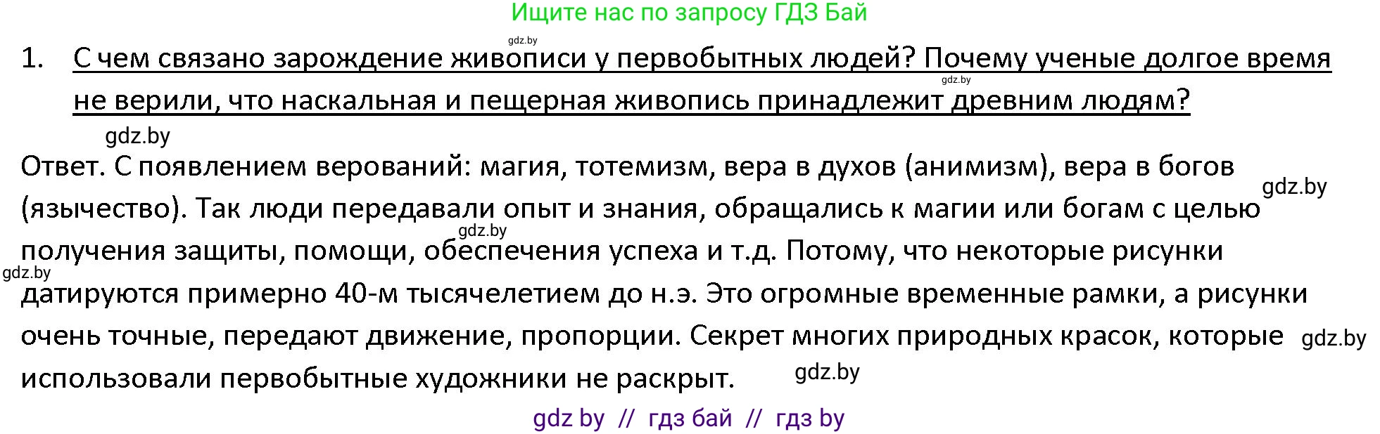 История Древнего мира, 5 класс Учебник, авторы: Кошелев Владимир Сергеевич, Прохоров Андрей Аркадьевич, Перзашкевич Олег Валерьевич, Журавлевич Ольга Георгиевна, издательство Народная асвета, Минск, 2019, коричневого цвета, Часть 1, страница 23, номер 1, Решение