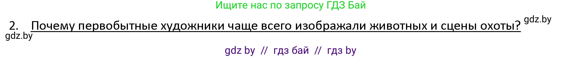 История Древнего мира, 5 класс Учебник, авторы: Кошелев Владимир Сергеевич, Прохоров Андрей Аркадьевич, Перзашкевич Олег Валерьевич, Журавлевич Ольга Георгиевна, издательство Народная асвета, Минск, 2019, коричневого цвета, Часть 1, страница 23, номер 2, Решение