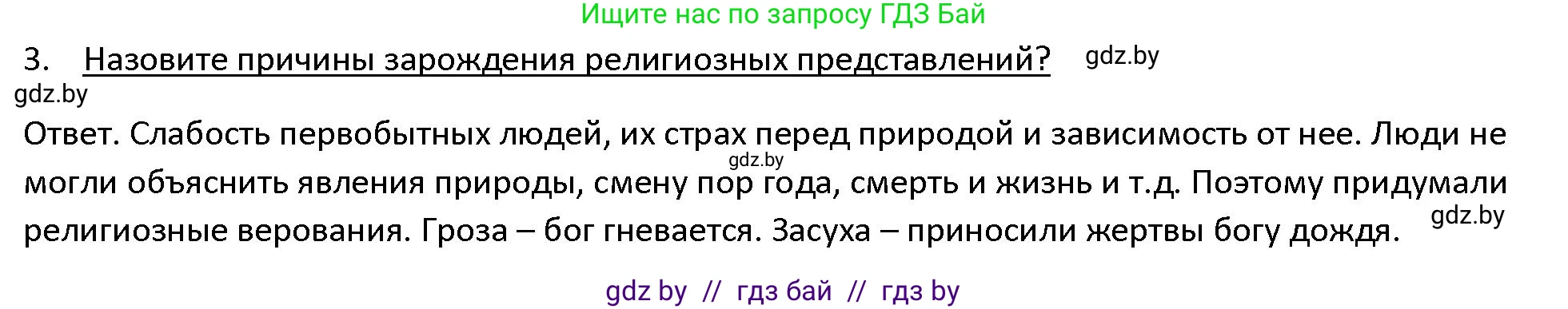 История Древнего мира, 5 класс Учебник, авторы: Кошелев Владимир Сергеевич, Прохоров Андрей Аркадьевич, Перзашкевич Олег Валерьевич, Журавлевич Ольга Георгиевна, издательство Народная асвета, Минск, 2019, коричневого цвета, Часть 1, страница 23, номер 3, Решение