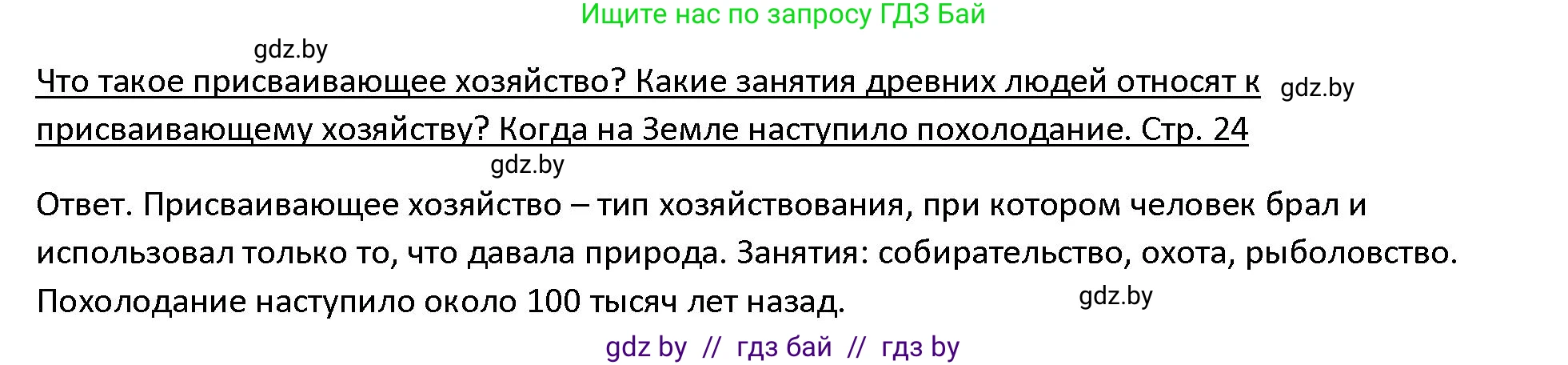 История Древнего мира, 5 класс Учебник, авторы: Кошелев Владимир Сергеевич, Прохоров Андрей Аркадьевич, Перзашкевич Олег Валерьевич, Журавлевич Ольга Георгиевна, издательство Народная асвета, Минск, 2019, коричневого цвета, Часть 1, страница 24, Решение
