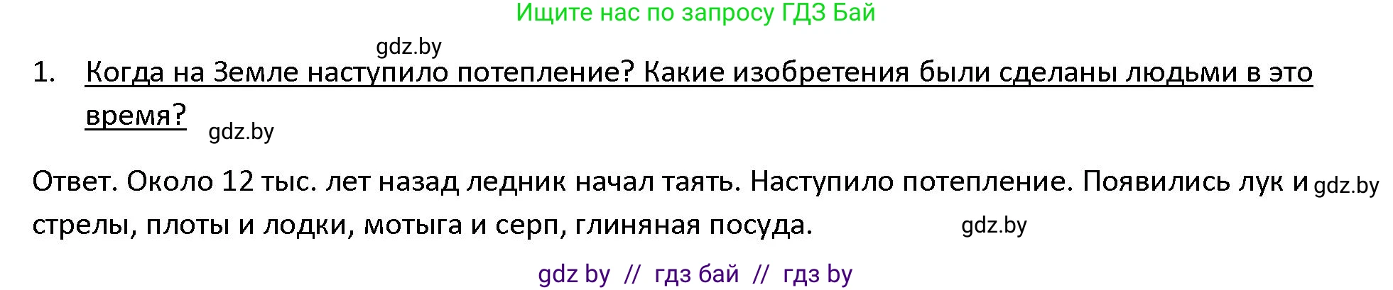 История Древнего мира, 5 класс Учебник, авторы: Кошелев Владимир Сергеевич, Прохоров Андрей Аркадьевич, Перзашкевич Олег Валерьевич, Журавлевич Ольга Георгиевна, издательство Народная асвета, Минск, 2019, коричневого цвета, Часть 1, страница 27, номер 1, Решение