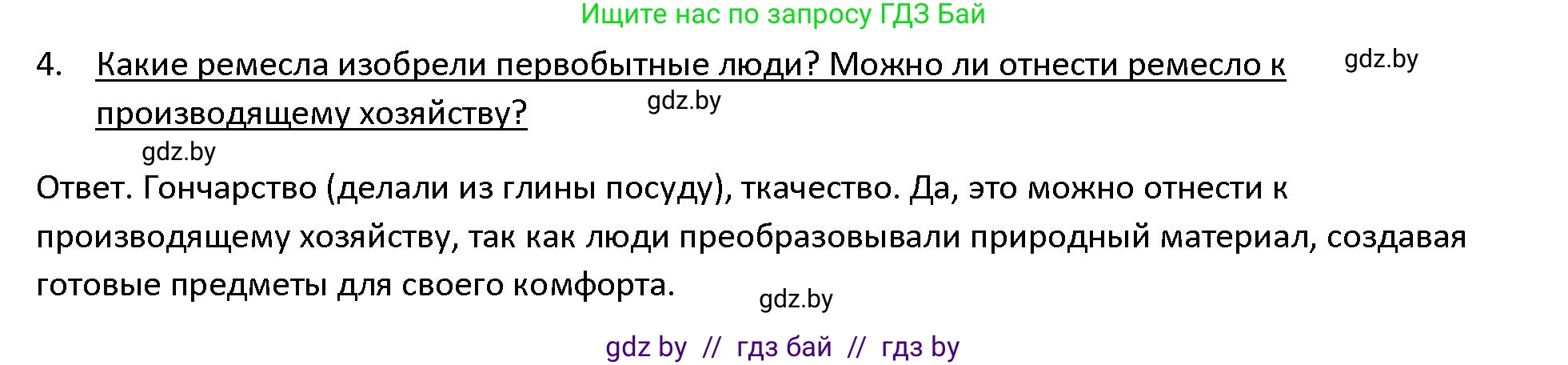 История Древнего мира, 5 класс Учебник, авторы: Кошелев Владимир Сергеевич, Прохоров Андрей Аркадьевич, Перзашкевич Олег Валерьевич, Журавлевич Ольга Георгиевна, издательство Народная асвета, Минск, 2019, коричневого цвета, Часть 1, страница 27, номер 4, Решение