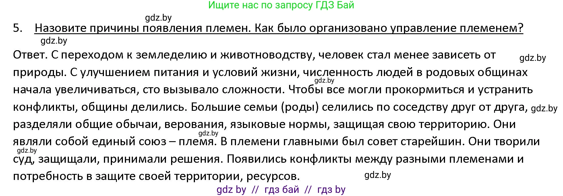 История Древнего мира, 5 класс Учебник, авторы: Кошелев Владимир Сергеевич, Прохоров Андрей Аркадьевич, Перзашкевич Олег Валерьевич, Журавлевич Ольга Георгиевна, издательство Народная асвета, Минск, 2019, коричневого цвета, Часть 1, страница 27, номер 5, Решение