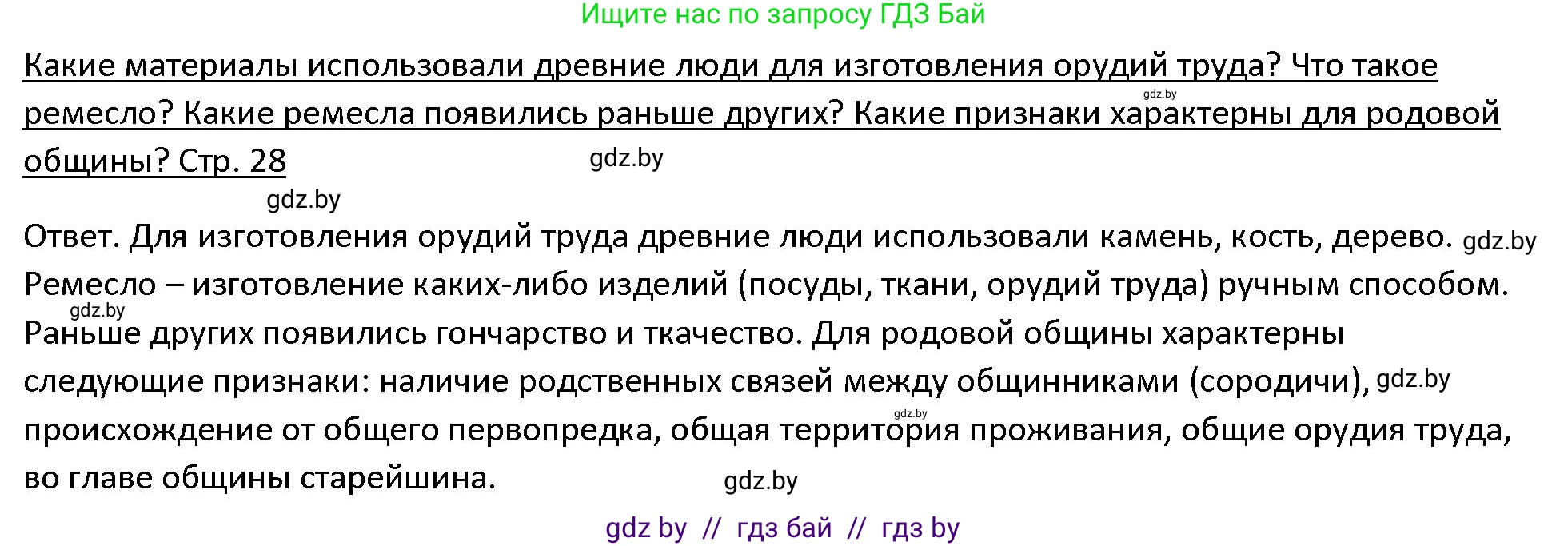 История Древнего мира, 5 класс Учебник, авторы: Кошелев Владимир Сергеевич, Прохоров Андрей Аркадьевич, Перзашкевич Олег Валерьевич, Журавлевич Ольга Георгиевна, издательство Народная асвета, Минск, 2019, коричневого цвета, Часть 1, страница 28, Решение
