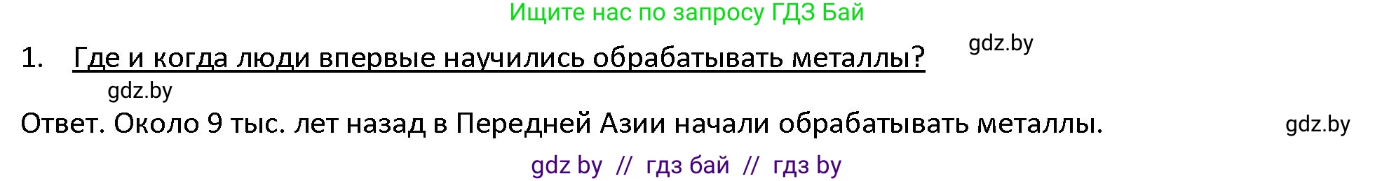 История Древнего мира, 5 класс Учебник, авторы: Кошелев Владимир Сергеевич, Прохоров Андрей Аркадьевич, Перзашкевич Олег Валерьевич, Журавлевич Ольга Георгиевна, издательство Народная асвета, Минск, 2019, коричневого цвета, Часть 1, страница 31, номер 1, Решение