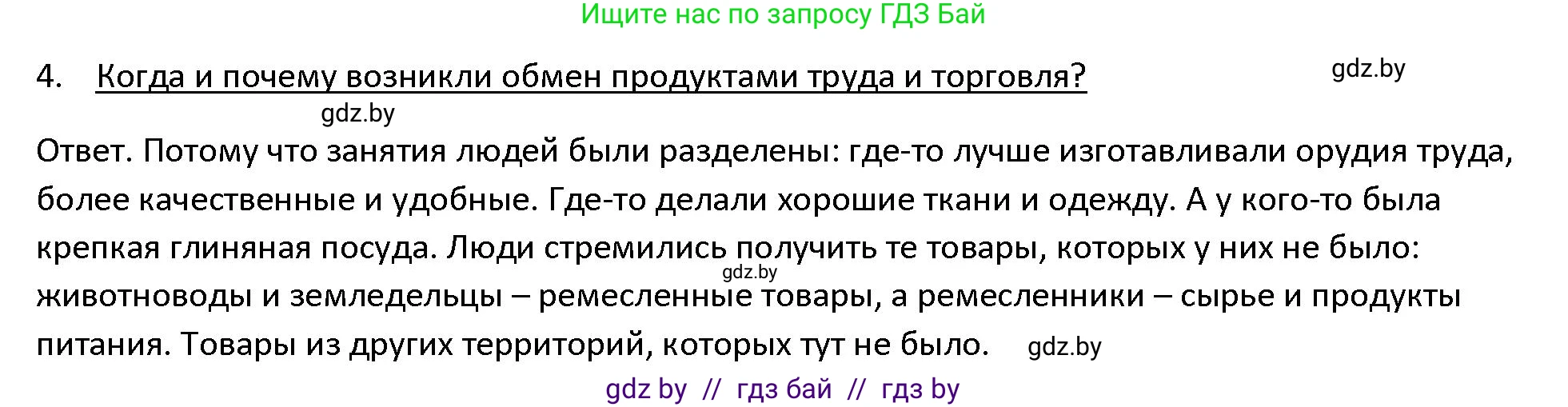 История Древнего мира, 5 класс Учебник, авторы: Кошелев Владимир Сергеевич, Прохоров Андрей Аркадьевич, Перзашкевич Олег Валерьевич, Журавлевич Ольга Георгиевна, издательство Народная асвета, Минск, 2019, коричневого цвета, Часть 1, страница 31, номер 4, Решение