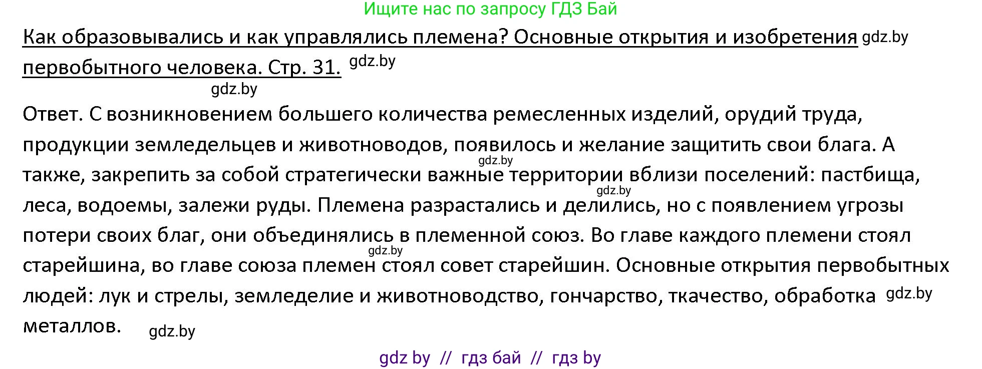 История Древнего мира, 5 класс Учебник, авторы: Кошелев Владимир Сергеевич, Прохоров Андрей Аркадьевич, Перзашкевич Олег Валерьевич, Журавлевич Ольга Георгиевна, издательство Народная асвета, Минск, 2019, коричневого цвета, Часть 1, страница 31, Решение