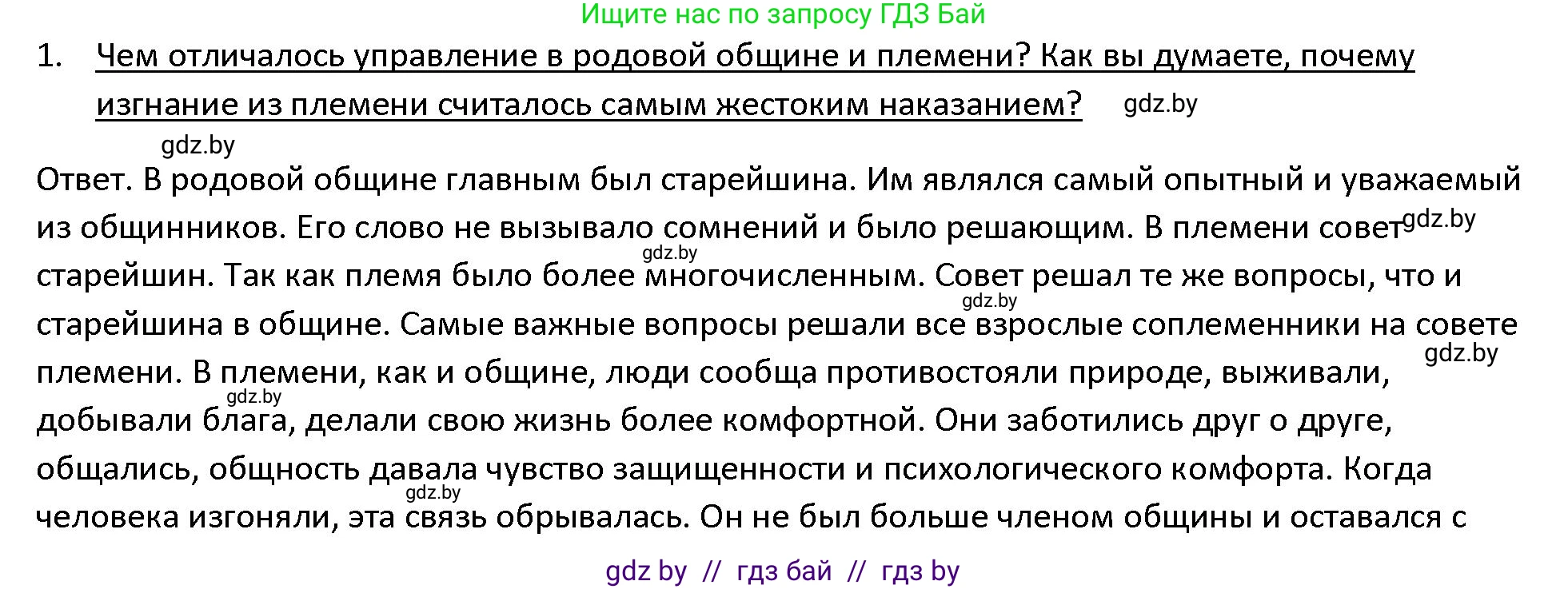 История Древнего мира, 5 класс Учебник, авторы: Кошелев Владимир Сергеевич, Прохоров Андрей Аркадьевич, Перзашкевич Олег Валерьевич, Журавлевич Ольга Георгиевна, издательство Народная асвета, Минск, 2019, коричневого цвета, Часть 1, страница 33, номер 1, Решение