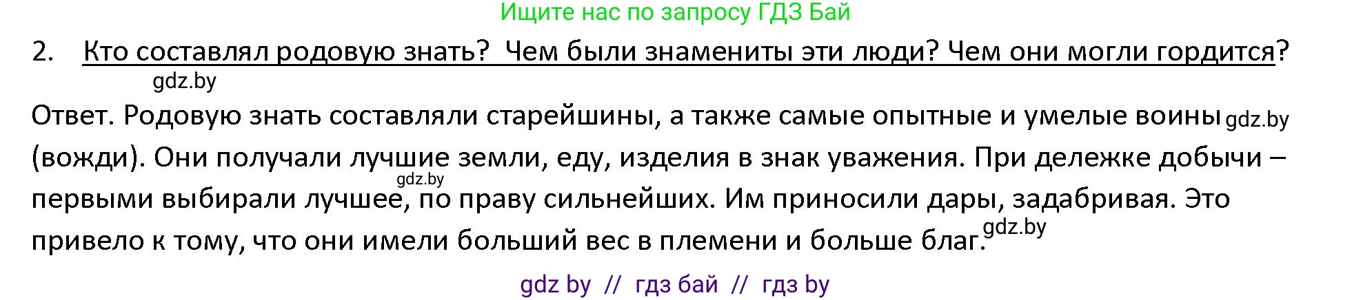 История Древнего мира, 5 класс Учебник, авторы: Кошелев Владимир Сергеевич, Прохоров Андрей Аркадьевич, Перзашкевич Олег Валерьевич, Журавлевич Ольга Георгиевна, издательство Народная асвета, Минск, 2019, коричневого цвета, Часть 1, страница 33, номер 2, Решение