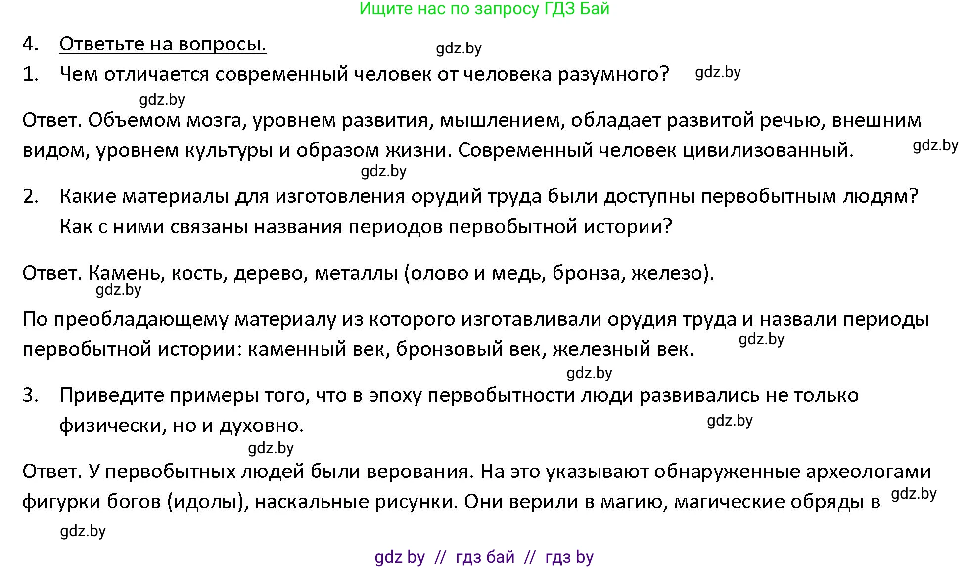 История Древнего мира, 5 класс Учебник, авторы: Кошелев Владимир Сергеевич, Прохоров Андрей Аркадьевич, Перзашкевич Олег Валерьевич, Журавлевич Ольга Георгиевна, издательство Народная асвета, Минск, 2019, коричневого цвета, Часть 1, страница 35, номер 4, Решение