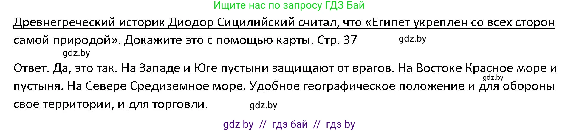 История Древнего мира, 5 класс Учебник, авторы: Кошелев Владимир Сергеевич, Прохоров Андрей Аркадьевич, Перзашкевич Олег Валерьевич, Журавлевич Ольга Георгиевна, издательство Народная асвета, Минск, 2019, коричневого цвета, Часть 1, страница 37, номер 1, Решение