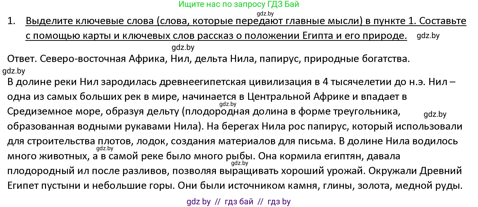 История Древнего мира, 5 класс Учебник, авторы: Кошелев Владимир Сергеевич, Прохоров Андрей Аркадьевич, Перзашкевич Олег Валерьевич, Журавлевич Ольга Георгиевна, издательство Народная асвета, Минск, 2019, коричневого цвета, Часть 1, страница 41, номер 1, Решение