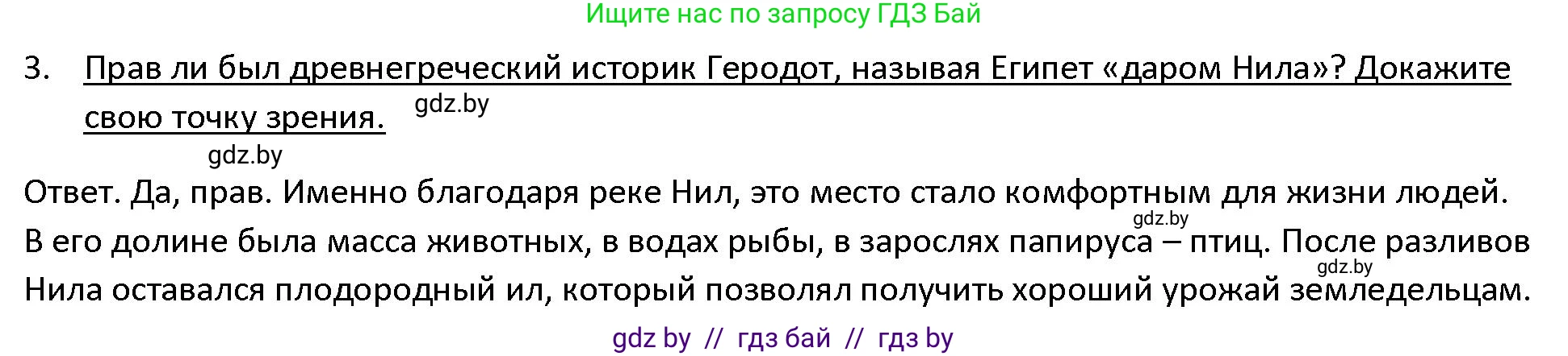История Древнего мира, 5 класс Учебник, авторы: Кошелев Владимир Сергеевич, Прохоров Андрей Аркадьевич, Перзашкевич Олег Валерьевич, Журавлевич Ольга Георгиевна, издательство Народная асвета, Минск, 2019, коричневого цвета, Часть 1, страница 41, номер 3, Решение
