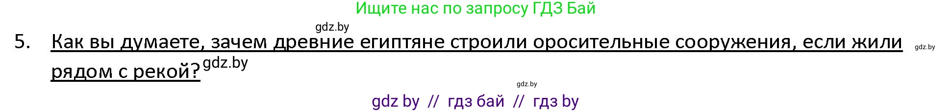 История Древнего мира, 5 класс Учебник, авторы: Кошелев Владимир Сергеевич, Прохоров Андрей Аркадьевич, Перзашкевич Олег Валерьевич, Журавлевич Ольга Георгиевна, издательство Народная асвета, Минск, 2019, коричневого цвета, Часть 1, страница 41, номер 5, Решение