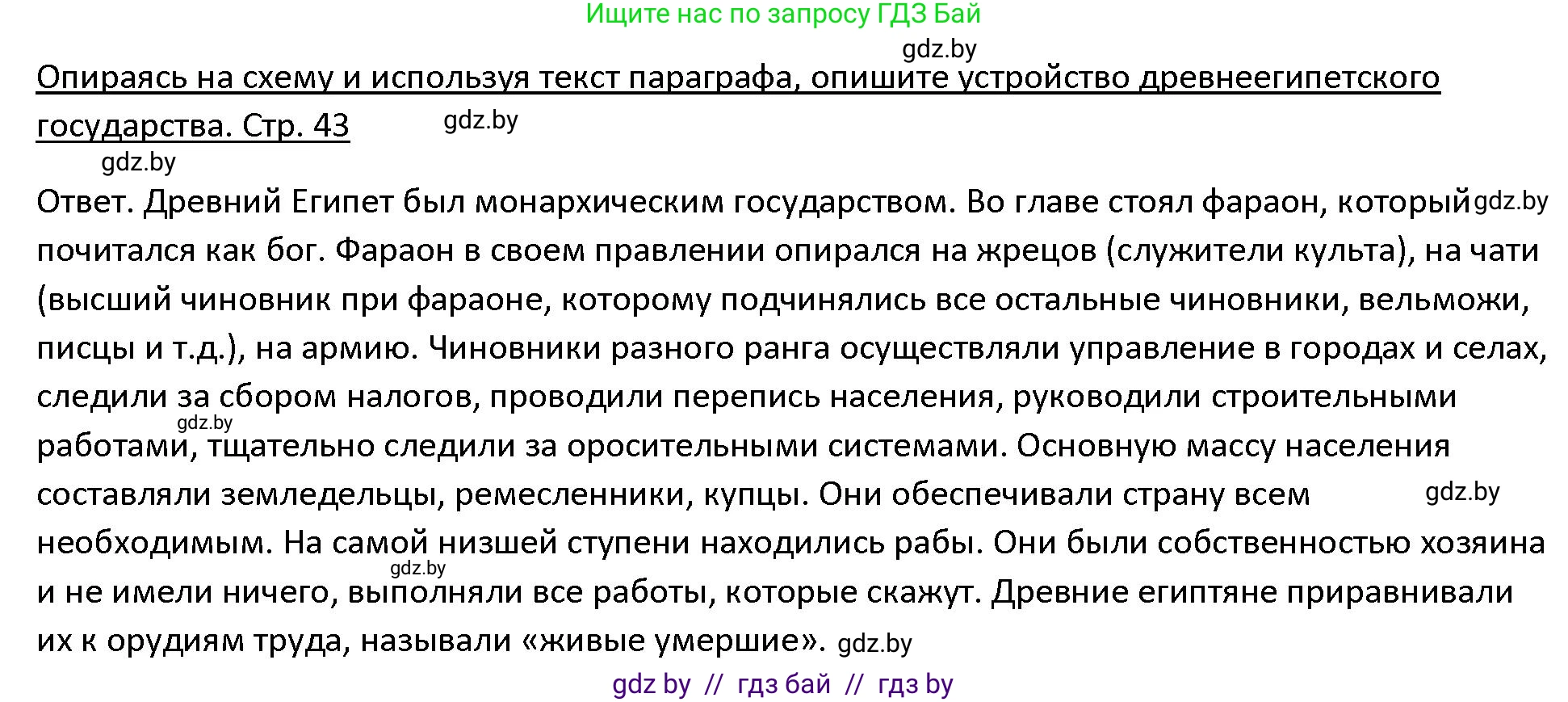 История Древнего мира, 5 класс Учебник, авторы: Кошелев Владимир Сергеевич, Прохоров Андрей Аркадьевич, Перзашкевич Олег Валерьевич, Журавлевич Ольга Георгиевна, издательство Народная асвета, Минск, 2019, коричневого цвета, Часть 1, страница 43, номер 2, Решение