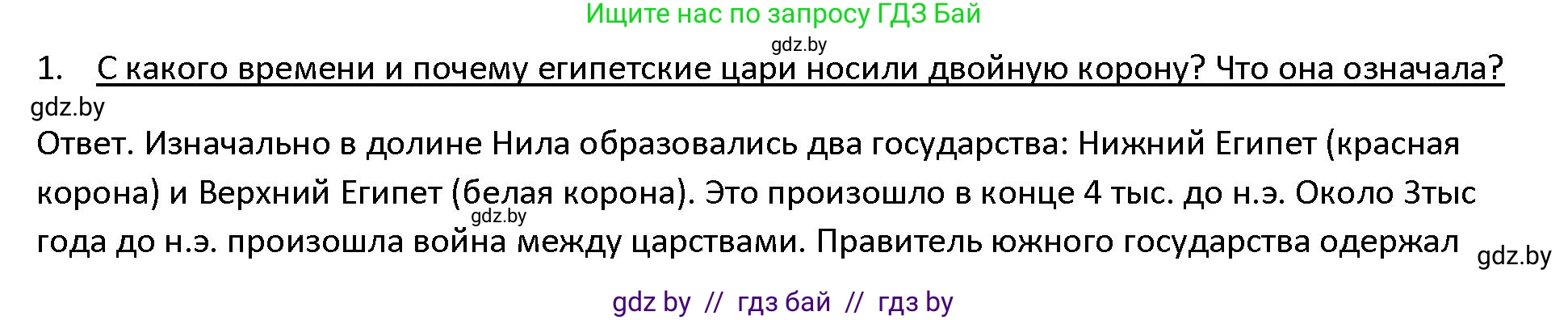 История Древнего мира, 5 класс Учебник, авторы: Кошелев Владимир Сергеевич, Прохоров Андрей Аркадьевич, Перзашкевич Олег Валерьевич, Журавлевич Ольга Георгиевна, издательство Народная асвета, Минск, 2019, коричневого цвета, Часть 1, страница 44, номер 1, Решение