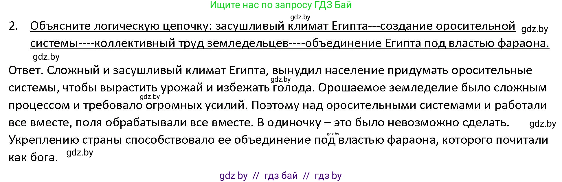 История Древнего мира, 5 класс Учебник, авторы: Кошелев Владимир Сергеевич, Прохоров Андрей Аркадьевич, Перзашкевич Олег Валерьевич, Журавлевич Ольга Георгиевна, издательство Народная асвета, Минск, 2019, коричневого цвета, Часть 1, страница 44, номер 2, Решение