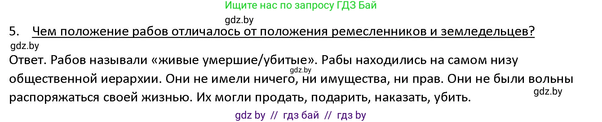 История Древнего мира, 5 класс Учебник, авторы: Кошелев Владимир Сергеевич, Прохоров Андрей Аркадьевич, Перзашкевич Олег Валерьевич, Журавлевич Ольга Георгиевна, издательство Народная асвета, Минск, 2019, коричневого цвета, Часть 1, страница 45, номер 5, Решение