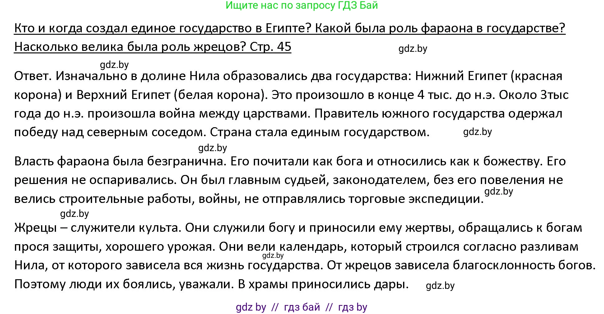 История Древнего мира, 5 класс Учебник, авторы: Кошелев Владимир Сергеевич, Прохоров Андрей Аркадьевич, Перзашкевич Олег Валерьевич, Журавлевич Ольга Георгиевна, издательство Народная асвета, Минск, 2019, коричневого цвета, Часть 1, страница 45, Решение