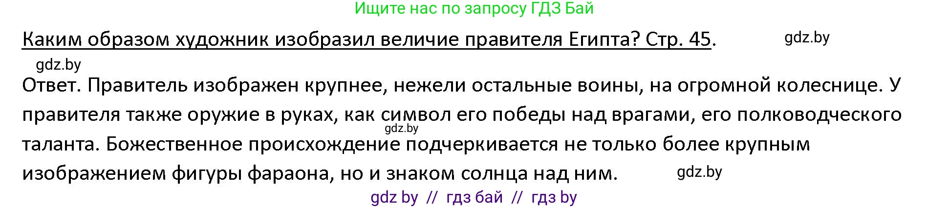 История Древнего мира, 5 класс Учебник, авторы: Кошелев Владимир Сергеевич, Прохоров Андрей Аркадьевич, Перзашкевич Олег Валерьевич, Журавлевич Ольга Георгиевна, издательство Народная асвета, Минск, 2019, коричневого цвета, Часть 1, страница 45, номер 1, Решение