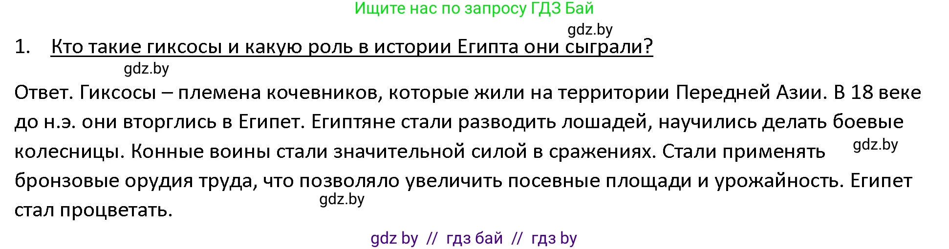 История Древнего мира, 5 класс Учебник, авторы: Кошелев Владимир Сергеевич, Прохоров Андрей Аркадьевич, Перзашкевич Олег Валерьевич, Журавлевич Ольга Георгиевна, издательство Народная асвета, Минск, 2019, коричневого цвета, Часть 1, страница 48, номер 1, Решение