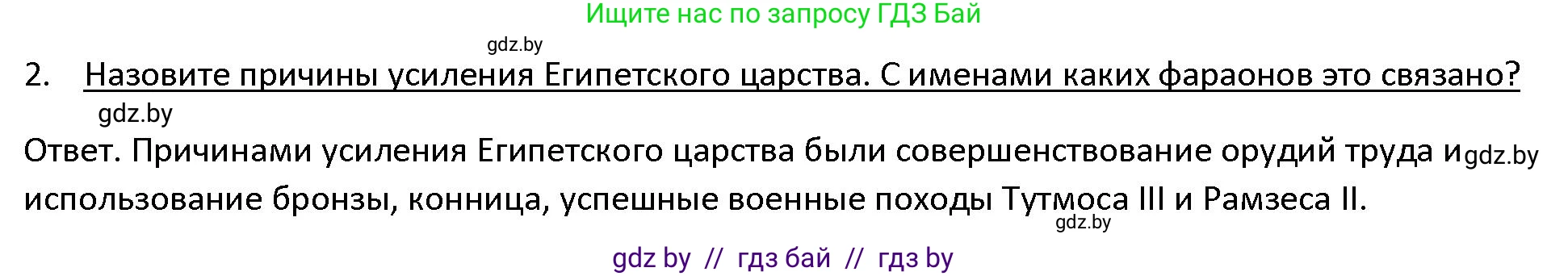История Древнего мира, 5 класс Учебник, авторы: Кошелев Владимир Сергеевич, Прохоров Андрей Аркадьевич, Перзашкевич Олег Валерьевич, Журавлевич Ольга Георгиевна, издательство Народная асвета, Минск, 2019, коричневого цвета, Часть 1, страница 48, номер 2, Решение