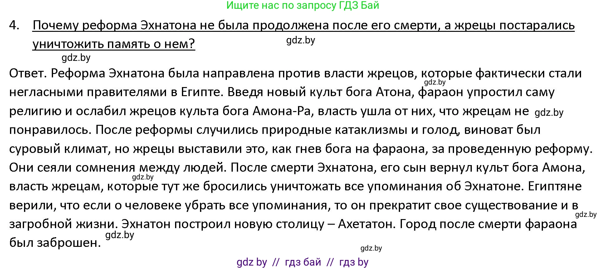История Древнего мира, 5 класс Учебник, авторы: Кошелев Владимир Сергеевич, Прохоров Андрей Аркадьевич, Перзашкевич Олег Валерьевич, Журавлевич Ольга Георгиевна, издательство Народная асвета, Минск, 2019, коричневого цвета, Часть 1, страница 48, номер 4, Решение