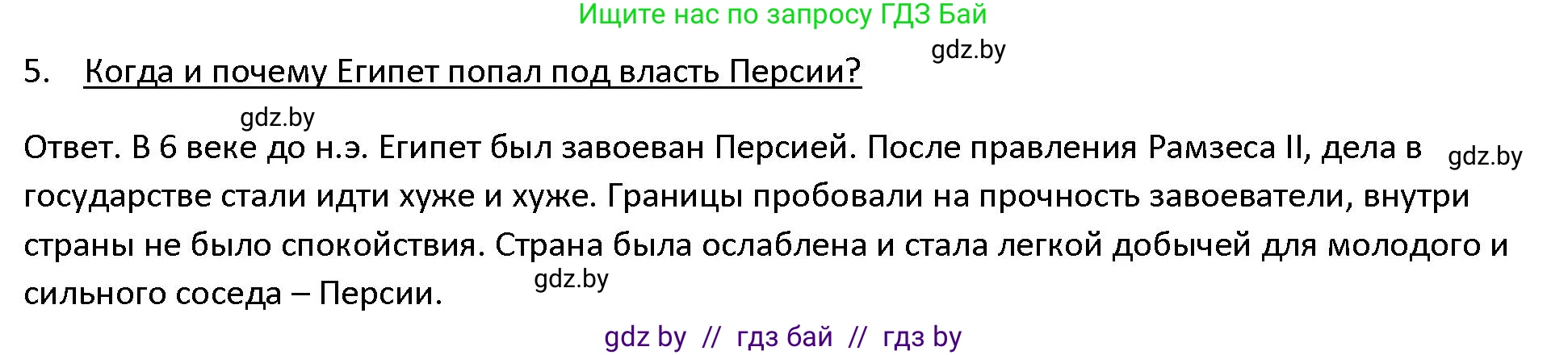 История Древнего мира, 5 класс Учебник, авторы: Кошелев Владимир Сергеевич, Прохоров Андрей Аркадьевич, Перзашкевич Олег Валерьевич, Журавлевич Ольга Георгиевна, издательство Народная асвета, Минск, 2019, коричневого цвета, Часть 1, страница 48, номер 5, Решение