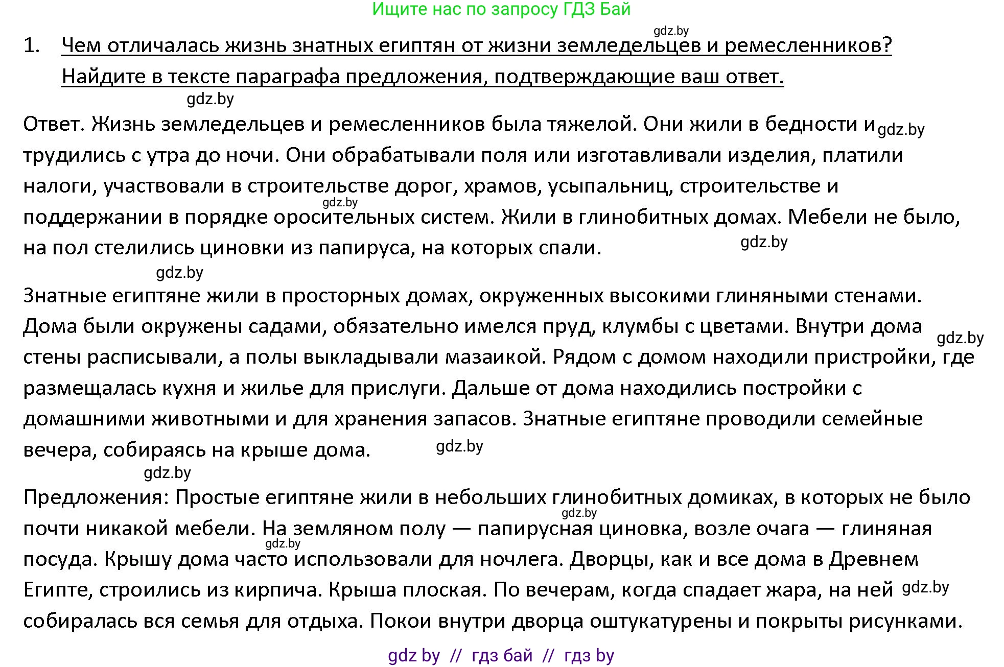 История Древнего мира, 5 класс Учебник, авторы: Кошелев Владимир Сергеевич, Прохоров Андрей Аркадьевич, Перзашкевич Олег Валерьевич, Журавлевич Ольга Георгиевна, издательство Народная асвета, Минск, 2019, коричневого цвета, Часть 1, страница 52, номер 1, Решение