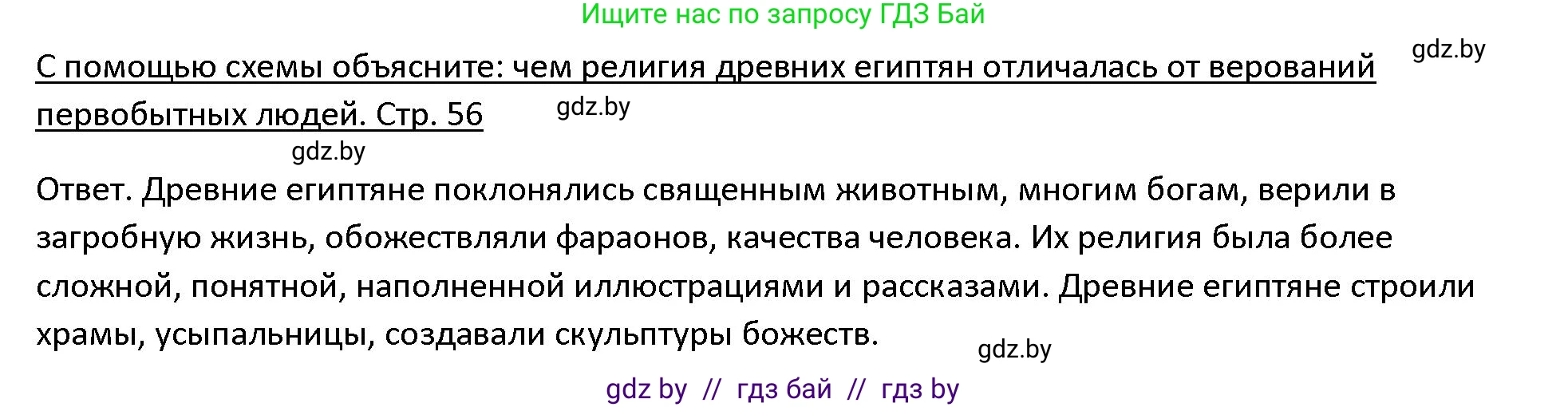 История Древнего мира, 5 класс Учебник, авторы: Кошелев Владимир Сергеевич, Прохоров Андрей Аркадьевич, Перзашкевич Олег Валерьевич, Журавлевич Ольга Георгиевна, издательство Народная асвета, Минск, 2019, коричневого цвета, Часть 1, страница 56, номер 1, Решение