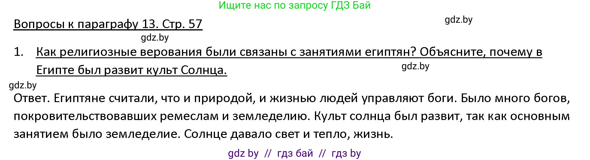 История Древнего мира, 5 класс Учебник, авторы: Кошелев Владимир Сергеевич, Прохоров Андрей Аркадьевич, Перзашкевич Олег Валерьевич, Журавлевич Ольга Георгиевна, издательство Народная асвета, Минск, 2019, коричневого цвета, Часть 1, страница 57, номер 1, Решение