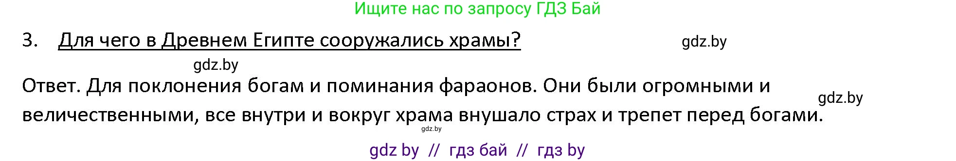 История Древнего мира, 5 класс Учебник, авторы: Кошелев Владимир Сергеевич, Прохоров Андрей Аркадьевич, Перзашкевич Олег Валерьевич, Журавлевич Ольга Георгиевна, издательство Народная асвета, Минск, 2019, коричневого цвета, Часть 1, страница 57, номер 3, Решение
