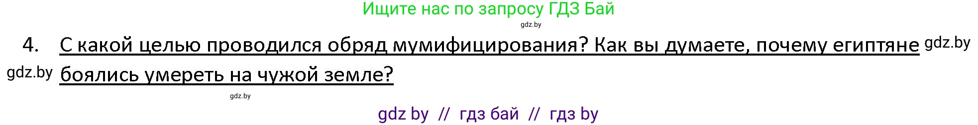 История Древнего мира, 5 класс Учебник, авторы: Кошелев Владимир Сергеевич, Прохоров Андрей Аркадьевич, Перзашкевич Олег Валерьевич, Журавлевич Ольга Георгиевна, издательство Народная асвета, Минск, 2019, коричневого цвета, Часть 1, страница 57, номер 4, Решение
