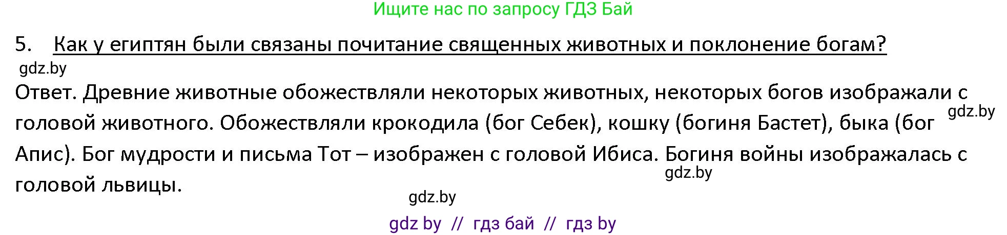 История Древнего мира, 5 класс Учебник, авторы: Кошелев Владимир Сергеевич, Прохоров Андрей Аркадьевич, Перзашкевич Олег Валерьевич, Журавлевич Ольга Георгиевна, издательство Народная асвета, Минск, 2019, коричневого цвета, Часть 1, страница 57, номер 5, Решение
